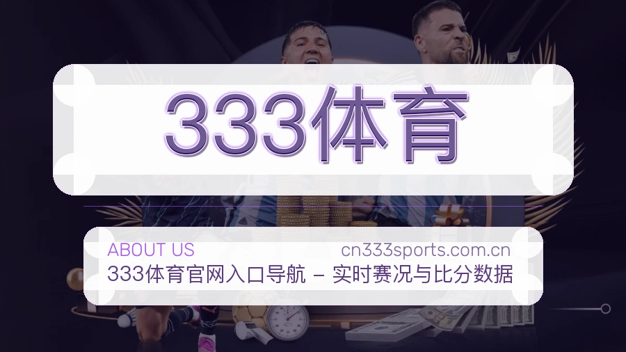 333体育关于我们品牌图