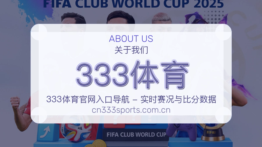 333体育多端看赛服务